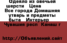 Одеяло из овечьей шерсти › Цена ­ 1 300 - Все города Домашняя утварь и предметы быта » Интерьер   . Чувашия респ.,Канаш г.